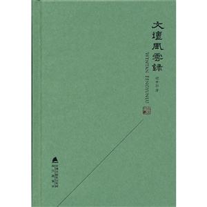 文壇風(fēng)云錄 文壇風(fēng)云錄