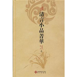 清言小品菁華 清言小品菁華