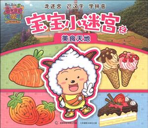 美食天下寶寶小迷宮喜氣羊羊過蛇年喜羊羊與灰太狼大電影5 美食天下寶寶小迷宮喜氣羊羊過蛇年喜羊羊與灰太狼大電影5