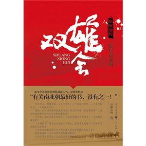 雙雄會隋唐前傳之彪悍南北朝 雙雄會隋唐前傳之彪悍南北朝