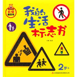 2歲+我的生活標志書大字睡前書 2歲+我的生活標志書大字睡前書