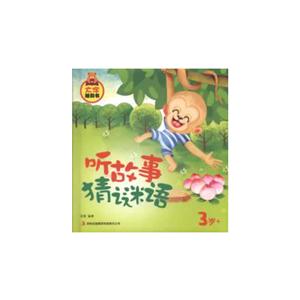 3歲+聽故事猜謎語大字睡前書 3歲+聽故事猜謎語大字睡前書