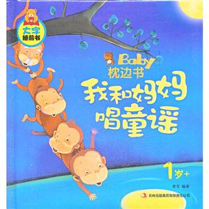1歲+我和媽媽唱童謠BabY枕邊書大字睡前書 1歲+我和媽媽唱童謠BabY枕邊書大字睡前書