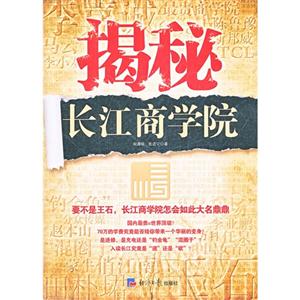 揭秘長江商學院 揭秘長江商學院