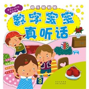 數字寶寶真聽話快樂貼貼貼適合26歲的寶寶游戲 數字寶寶真聽話快樂貼貼貼適合26歲的寶寶游戲