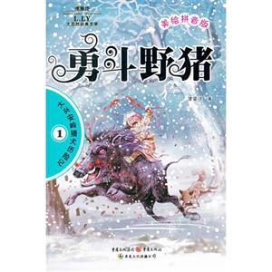 勇斗野豬大興安嶺獵犬歷險記1美繪拼音版 勇斗野豬大興安嶺獵犬歷險記1美繪拼音版