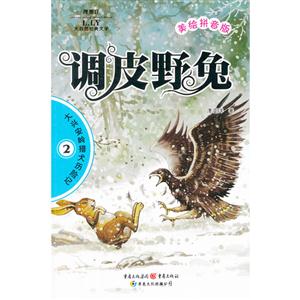 調皮野兔大興安嶺獵犬歷險記2美繪拼音版 調皮野兔大興安嶺獵犬歷險記2美繪拼音版
