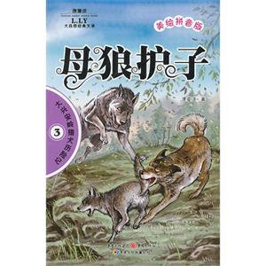 母狼護子大興安嶺獵犬歷險記3美繪拼音版 母狼護子大興安嶺獵犬歷險記3美繪拼音版