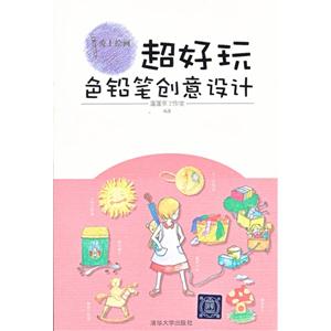 色鉛筆創意設計超好玩 色鉛筆創意設計超好玩