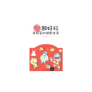 色鉛筆的愜意生活超好玩 色鉛筆的愜意生活超好玩