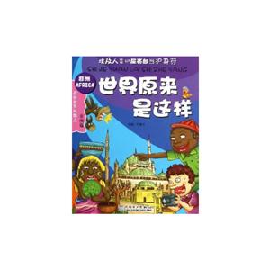 非洲篇世界原來是這樣漫游世界風情之 非洲篇世界原來是這樣漫游世界風情之