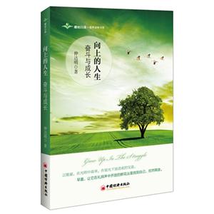 向上的人生奮斗與成長 向上的人生奮斗與成長