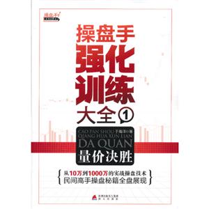 量價決勝操盤手強化訓練大全1 量價決勝操盤手強化訓練大全1
