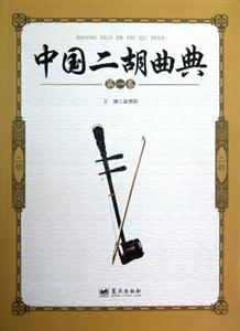 中國二胡曲典第一卷 中國二胡曲典第一卷