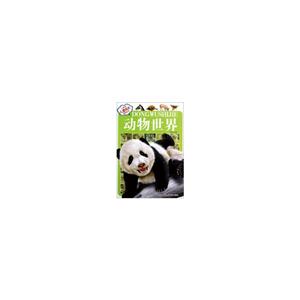 動(dòng)物世界小風(fēng)車兒童成長百科全書(注音版) 動(dòng)物世界小風(fēng)車兒童成長百科全書(注音版)