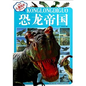 恐龍帝國小風車兒童成長百科全書(注音版) 恐龍帝國小風車兒童成長百科全書(注音版)