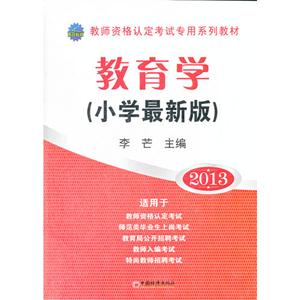 2013教育學(xué)(小學(xué)最新版) 2013教育學(xué)(小學(xué)最新版)