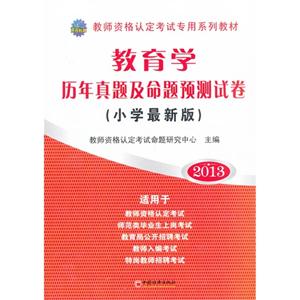 2013教育學(xué)歷年真題及命題預(yù)測試卷(小學(xué)最新版) 2013教育學(xué)歷年真題及命題預(yù)測試卷(小學(xué)最新版)