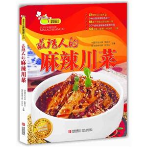 最誘人的麻辣川菜 最誘人的麻辣川菜