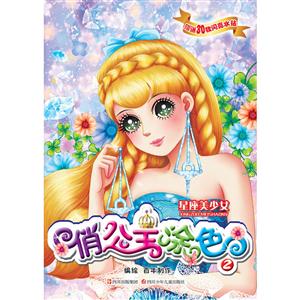 星座美少女俏公主涂色 星座美少女俏公主涂色