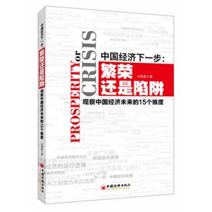中國經(jīng)濟(jì)下一步繁榮還是陷阱觀察中國經(jīng)濟(jì)未來的15個維度 中國經(jīng)濟(jì)下一步繁榮還是陷阱觀察中國經(jīng)濟(jì)未來的15個維度