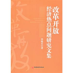 改革開放經(jīng)濟(jì)熱點(diǎn)問題研究文集 改革開放經(jīng)濟(jì)熱點(diǎn)問題研究文集