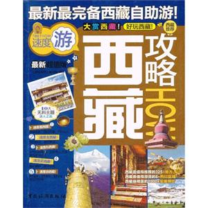 西藏攻略最新最完備西藏自助游最新超值版 西藏攻略最新最完備西藏自助游最新超值版