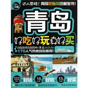 青島好吃好玩真好買1314版 青島好吃好玩真好買1314版