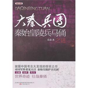 大秦兵團秦始皇陵兵馬俑之謎