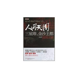 人間天國三星堆金沙王都發現之謎 人間天國三星堆金沙王都發現之謎