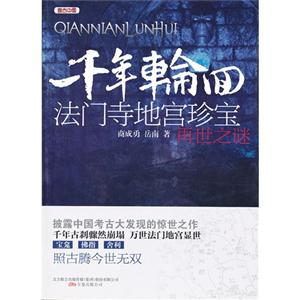 千年輪回法門(mén)寺地宮珍寶再世之謎 千年輪回法門(mén)寺地宮珍寶再世之謎