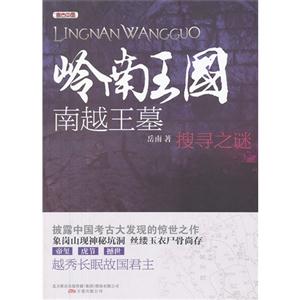 嶺南王國南越王墓搜尋之謎 嶺南王國南越王墓搜尋之謎