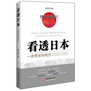 看透日本一衣帶水向何方 看透日本一衣帶水向何方