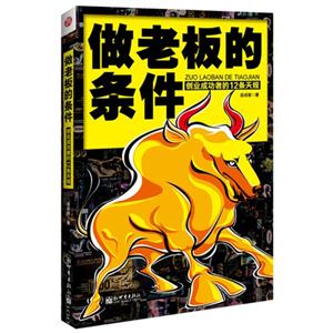 做老板的條件創業成功者的12條天規 做老板的條件創業成功者的12條天規