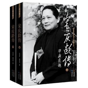 宋慶齡傳近現代史人物研究大家最新力作(上下冊)增訂版 宋慶齡傳近現代史人物研究大家最新力作(上下冊)增訂版