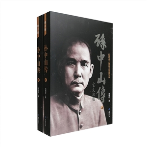 孫中山傳近現(xiàn)代史人物研究大家最新力作(上下冊)增訂版