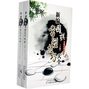 新編圍棋常型技巧大全(上下冊) 新編圍棋常型技巧大全(上下冊)