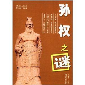 孫權之謎 孫權之謎
