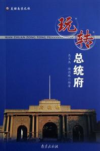 玩轉總統府 玩轉總統府