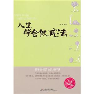 人生學會做減法 人生學會做減法