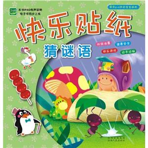 猜秘語快樂貼紙適合26歲的寶寶游戲