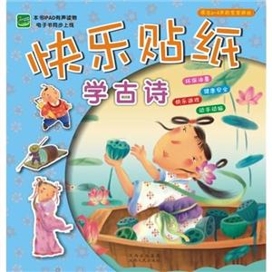 學古詩快樂貼紙適合26歲的寶寶游戲 學古詩快樂貼紙適合26歲的寶寶游戲