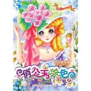 凡爾賽玫瑰俏公主涂色 凡爾賽玫瑰俏公主涂色