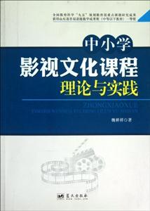 中小學影視文化課程理論與實踐 中小學影視文化課程理論與實踐