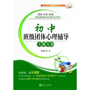 初中班級(jí)團(tuán)體心理輔導(dǎo)主題方案 初中班級(jí)團(tuán)體心理輔導(dǎo)主題方案