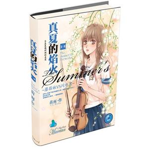 蘑菇妹VS閃電男真真的焰火