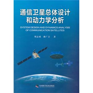 通信衛星總體設計和動力學分析 通信衛星總體設計和動力學分析