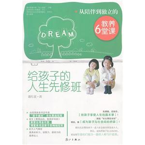 給孩子的人生先修班從陪伴到獨(dú)立的教養(yǎng)6堂課 給孩子的人生先修班從陪伴到獨(dú)立的教養(yǎng)6堂課
