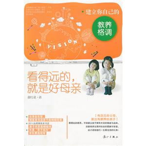 看得遠(yuǎn)的就是好母親建立你自己的教養(yǎng)格調(diào)