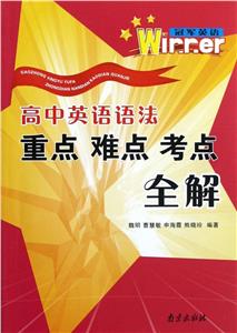 高中英語(yǔ)語(yǔ)法重點(diǎn)難點(diǎn)考點(diǎn)全解冠軍英語(yǔ) 高中英語(yǔ)語(yǔ)法重點(diǎn)難點(diǎn)考點(diǎn)全解冠軍英語(yǔ)
